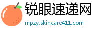 锐眼速递网